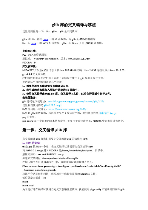 glib库的交叉编译与移植
