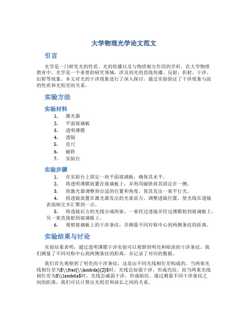 大学物理光学论文3000字范文