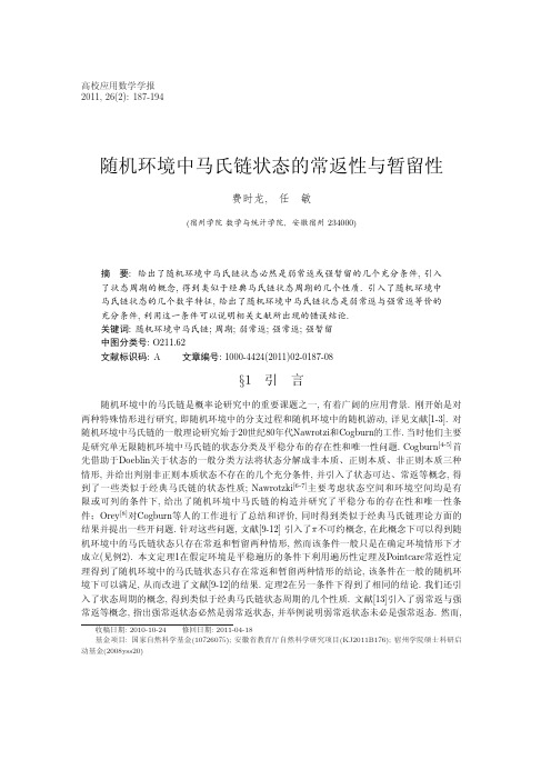 随机环境中马氏链状态的常返性与暂留性