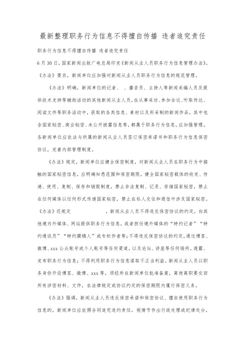 最新整理职务行为信息不得擅自传播违者追究责任.docx