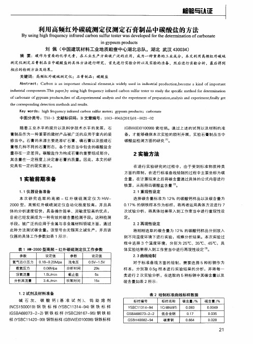 利用高频红外碳硫测定仪测定石膏制品中碳酸盐的方法