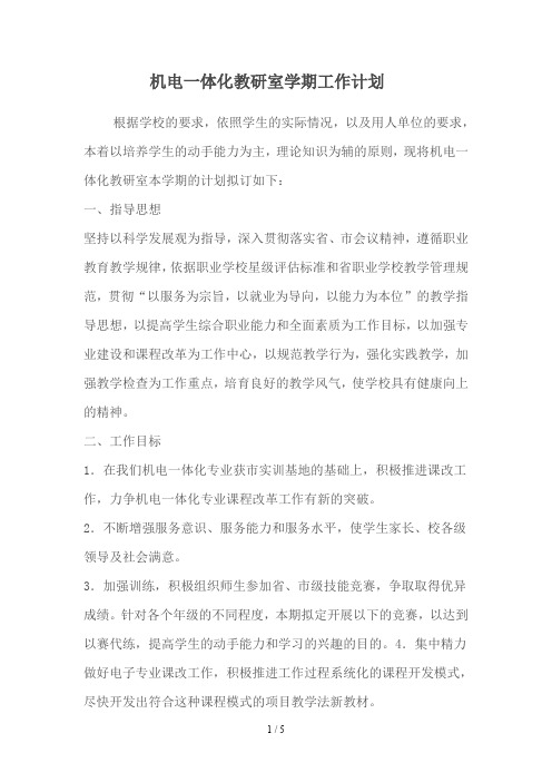 机电一体化教研室活动计划