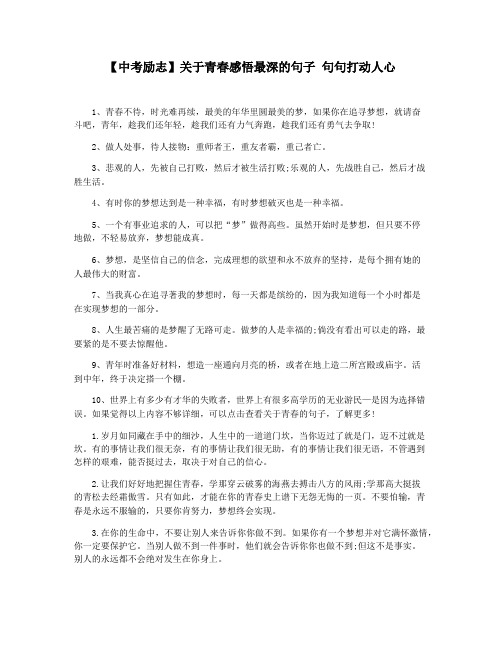 【中考励志】关于青春感悟最深的句子 句句打动人心