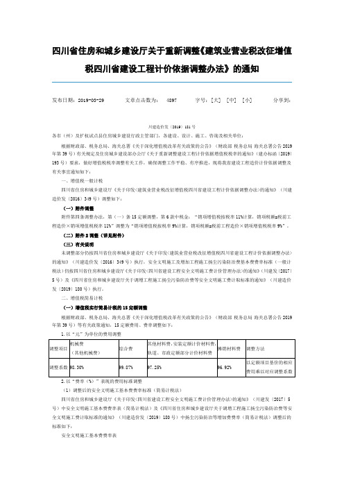 19.4.1川建造价发〔2019〕181号