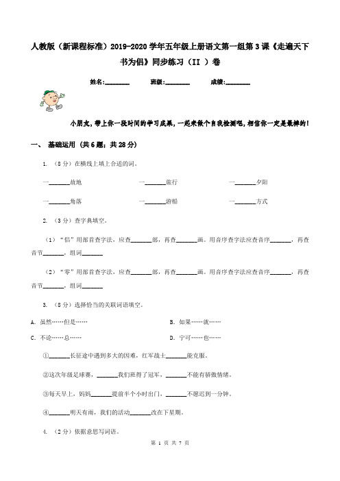 人教版(新课程标准)2019-2020学年五年级上册语文第一组第3课《走遍天下书为侣》同步练习(II )卷