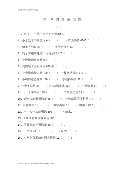最新小学数学六年级常见的量练习题