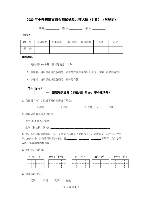 2020年小升初语文综合测试试卷北师大版(I卷) (附解析)
