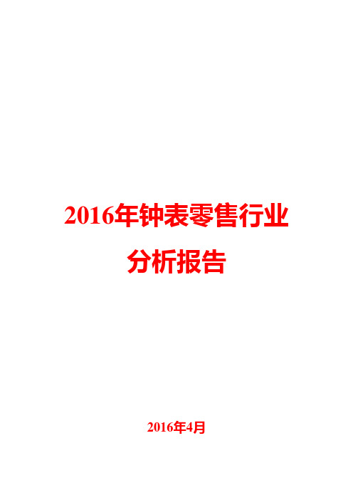 2016年钟表零售行业分析报告4