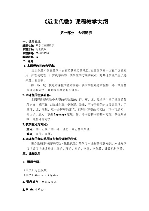 《近世代数》教学大纲