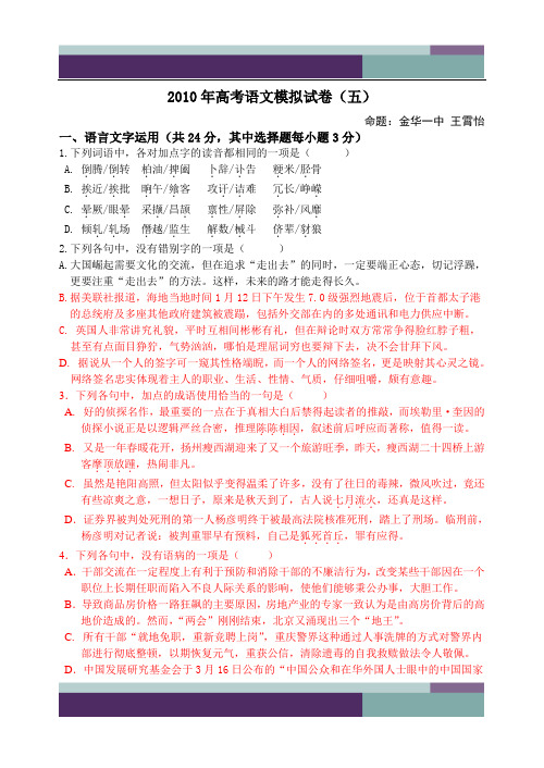 精品文档2010年高考语文模拟卷(五)及答案与模块题