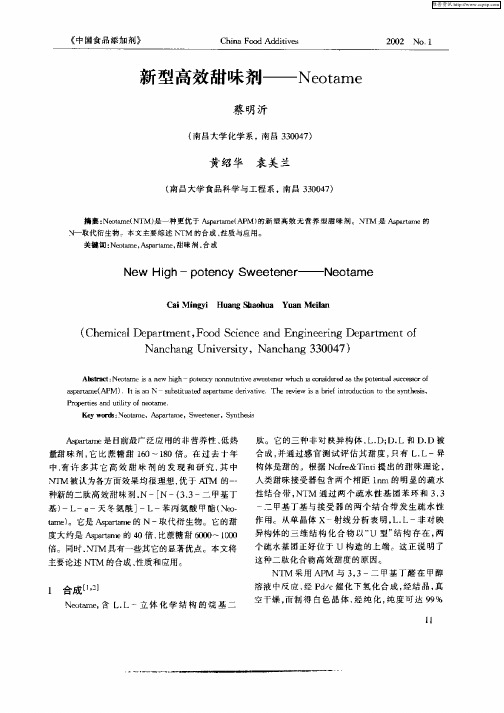 新型高效甜味剂——Neotame