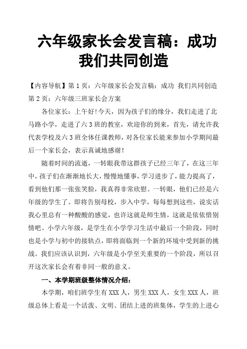 六年级家长会发言稿：成功 我们共同创造
