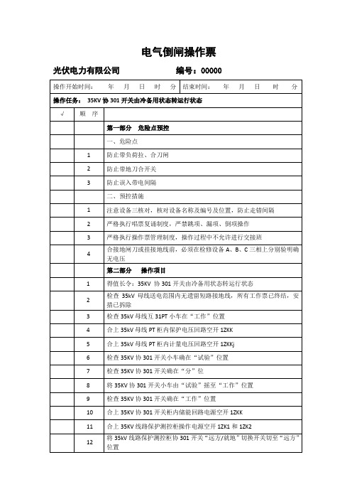【光伏操作票】35KV 协301开关由冷备用转运行