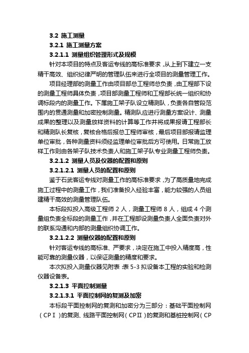 石武线测量方案-标书
