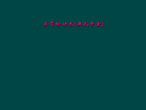 关节松动术(澳式手法)
