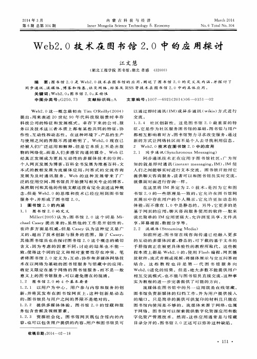Web2.0技术在图书馆2.0中的应用探讨