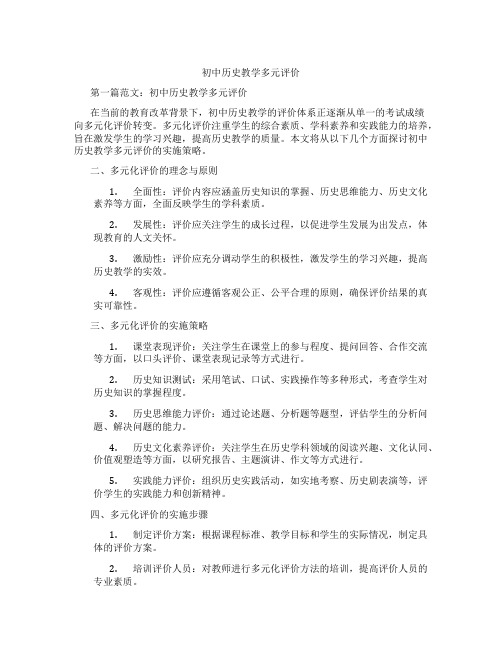 初中历史教学多元评价(含示范课课程设计、学科学习情况总结)