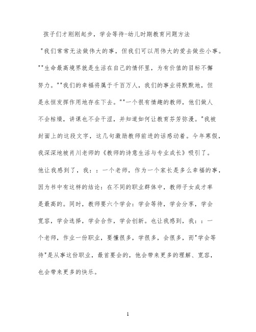 孩子们才刚刚起步，学会等待 - 幼儿时期教育问题方法