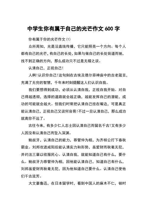 中学生你有属于自己的光芒作文600字