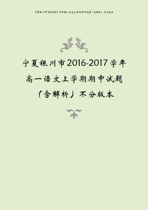 宁夏银川市2016-2017学年高一语文上学期期中试题(含解析)不分版本
