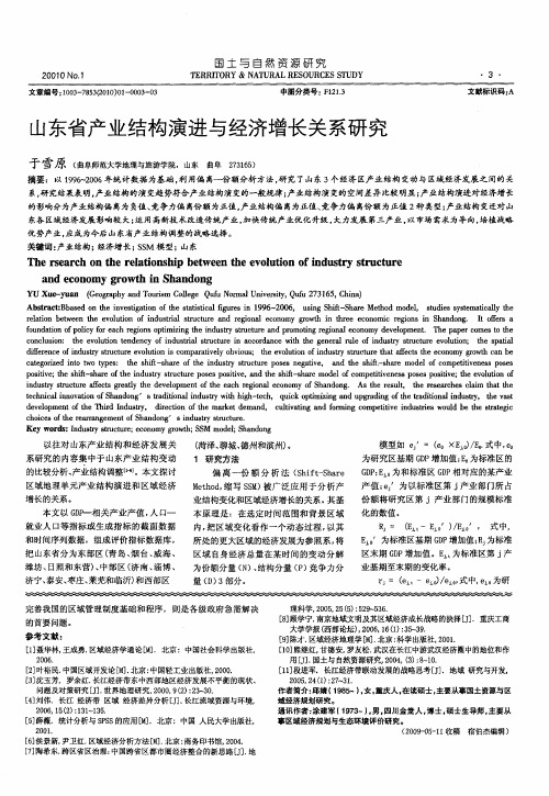 山东省产业结构演进与经济增长关系研究
