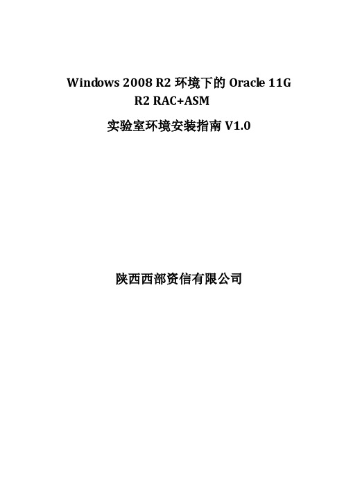 Windows_2008_R2环境下的Oracle_11G_R2_RAC+ASM实验室环境安装指南V1.0 good测试完成