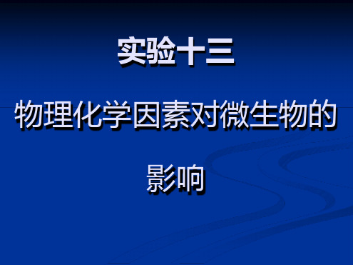 实验十四物理和化学因素对微生物的影响