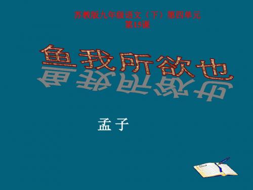 苏教版九年级下册《鱼我所欲也》课件(48张ppt) 钱虹