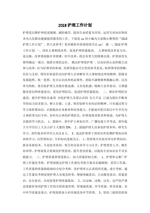 2018护理工作计划_0