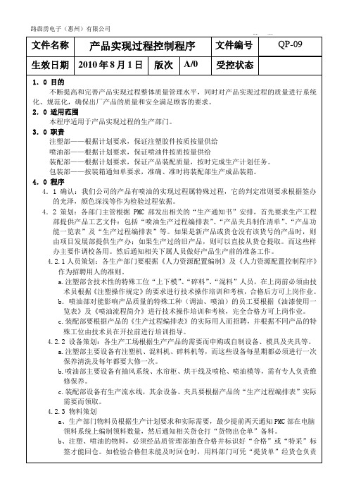 ISO9001 QP-09产品实现过程控制程序