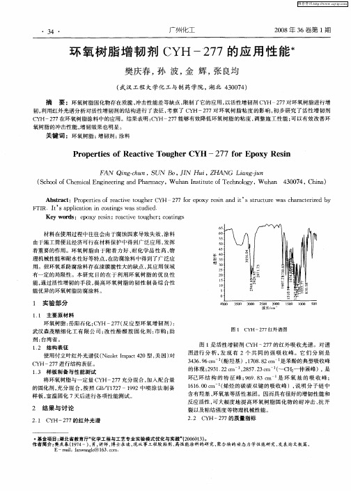 环氧树脂增韧剂CYH-277的应用性能