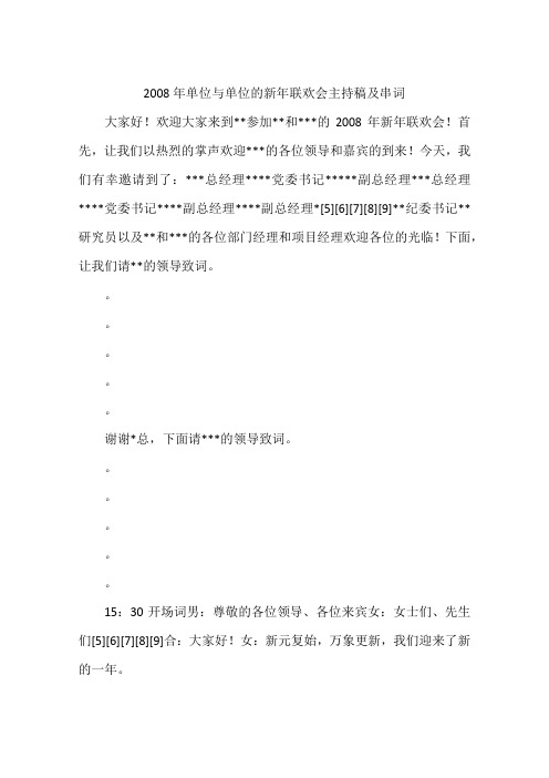 2008年单位与单位的新年联欢会主持稿及串词