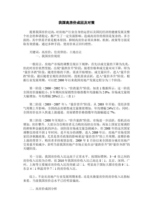 我国高房价成因及对策
