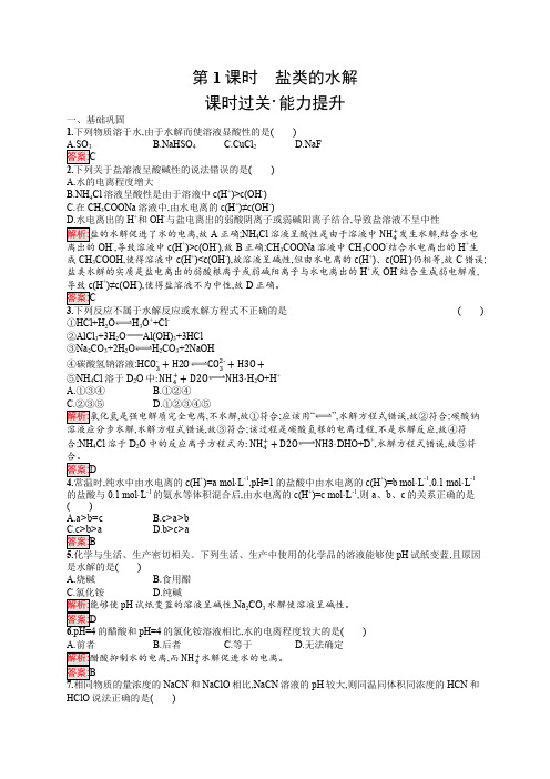 2019版化学人教版选修4训练：第3章 第3节 第1课时 盐类的水解 Word版含解析.docx