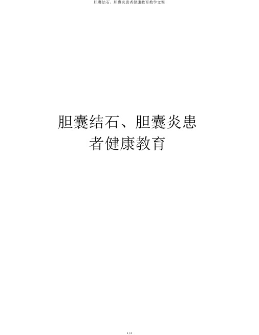 胆囊结石、胆囊炎患者健康教育教学文案