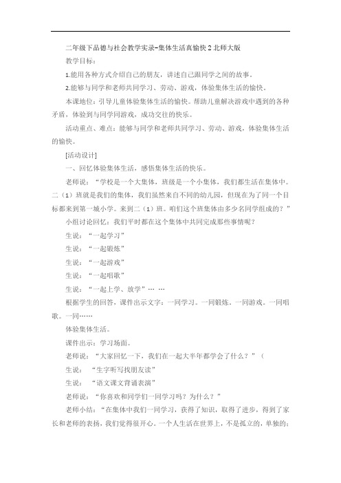 二年级下品德与社会教学实录-集体生活真愉快2北师大版