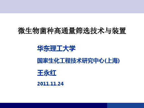 微生物菌种高通量筛选技术与装置PPT课件