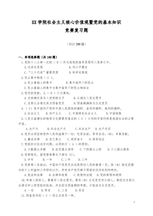 学院培育和践行社会主义核心价值观暨党的基本知识竞赛复习题