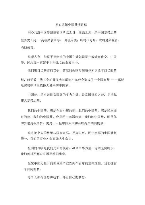 同心共筑中国梦演讲模板稿文本.doc