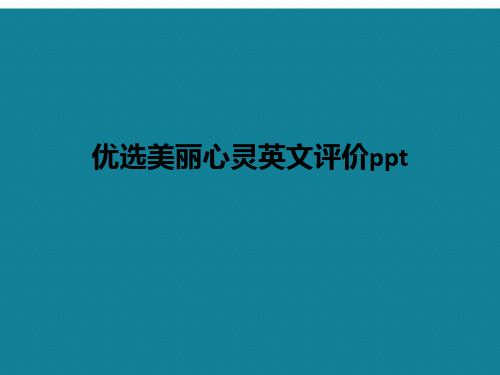 优选美丽心灵英文评价ppt