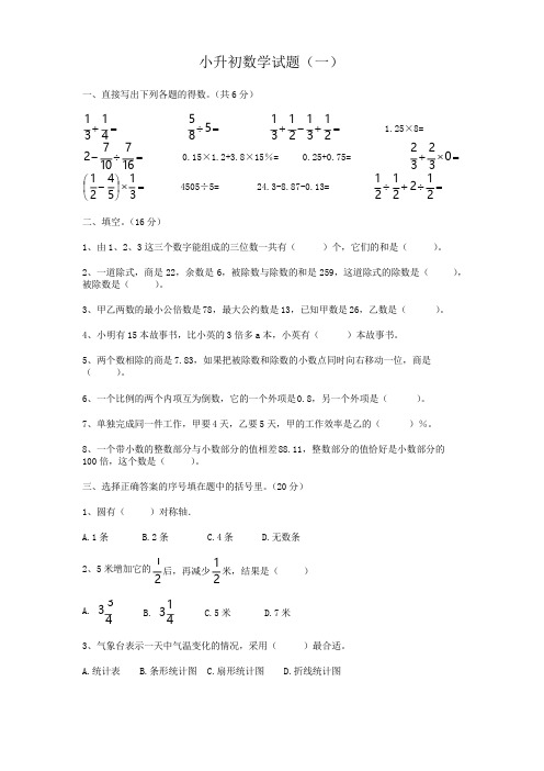 徐州市小升初数学试卷(1)