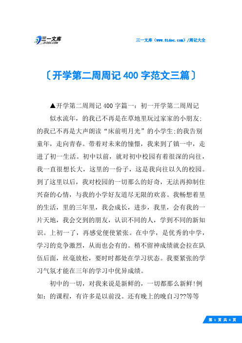 开学第二周周记400字范文三篇