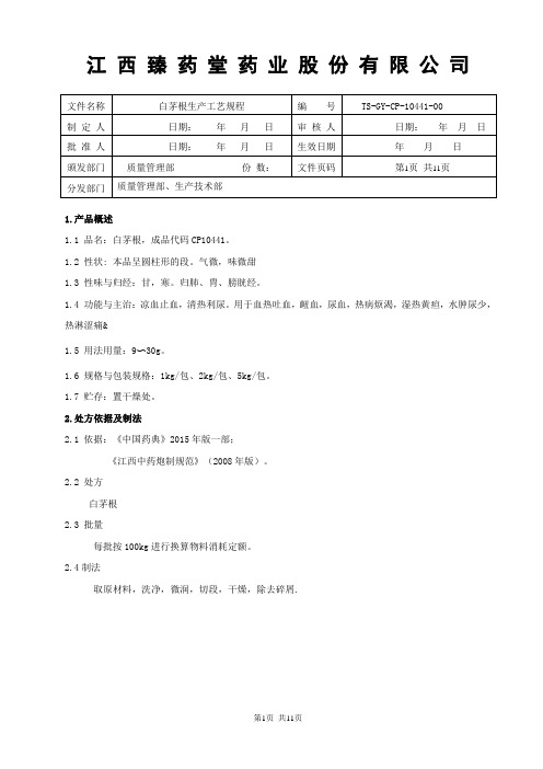 10441白茅根生产工艺规程