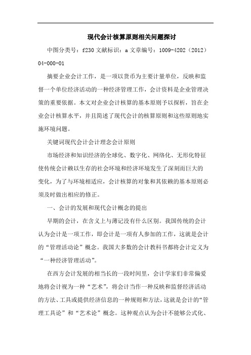 现代会计核算原则相关问题探讨