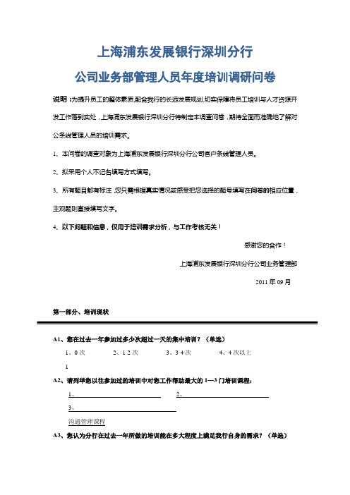 《公司客户经理年度培训调研问卷(管理人员)》