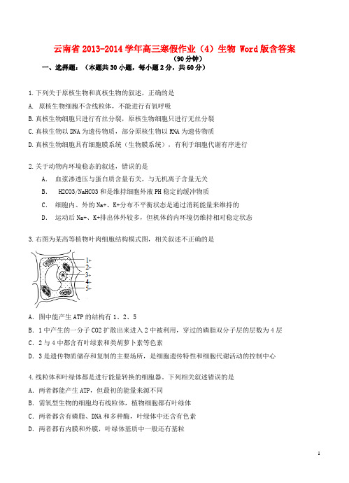 云南省高三生物寒假作业(4)