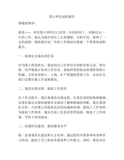 国土所长述职报告