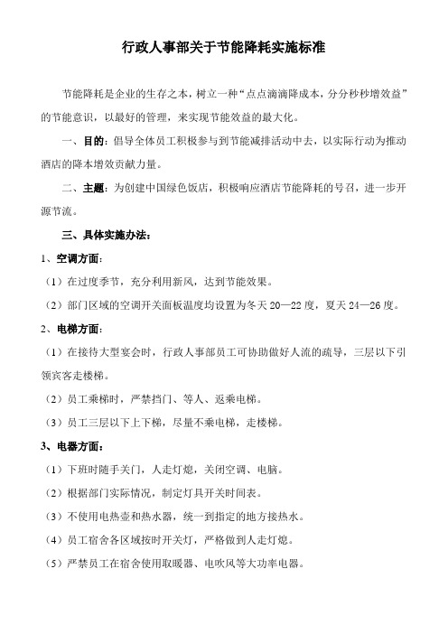 行政人事部节能降耗