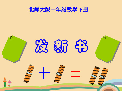 一年级数学发新书PPT优秀课件