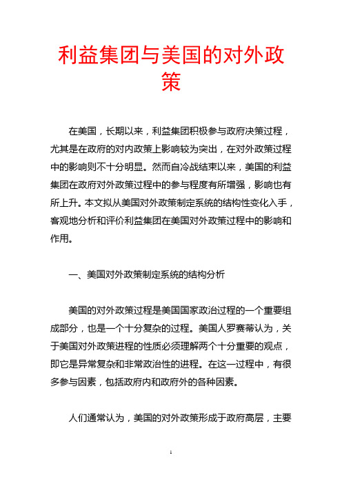 利益集团与美国的对外政策